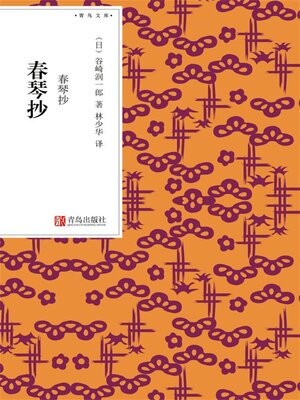 cover image of 春琴抄
